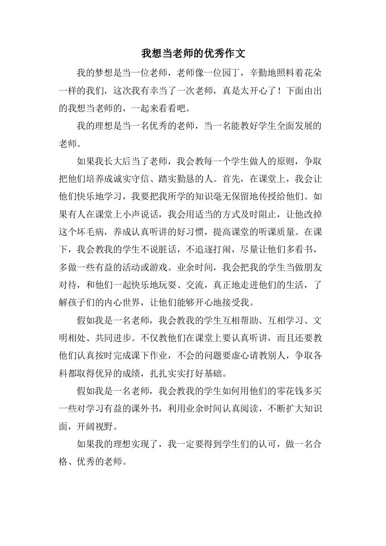 我想当老师的优秀作文