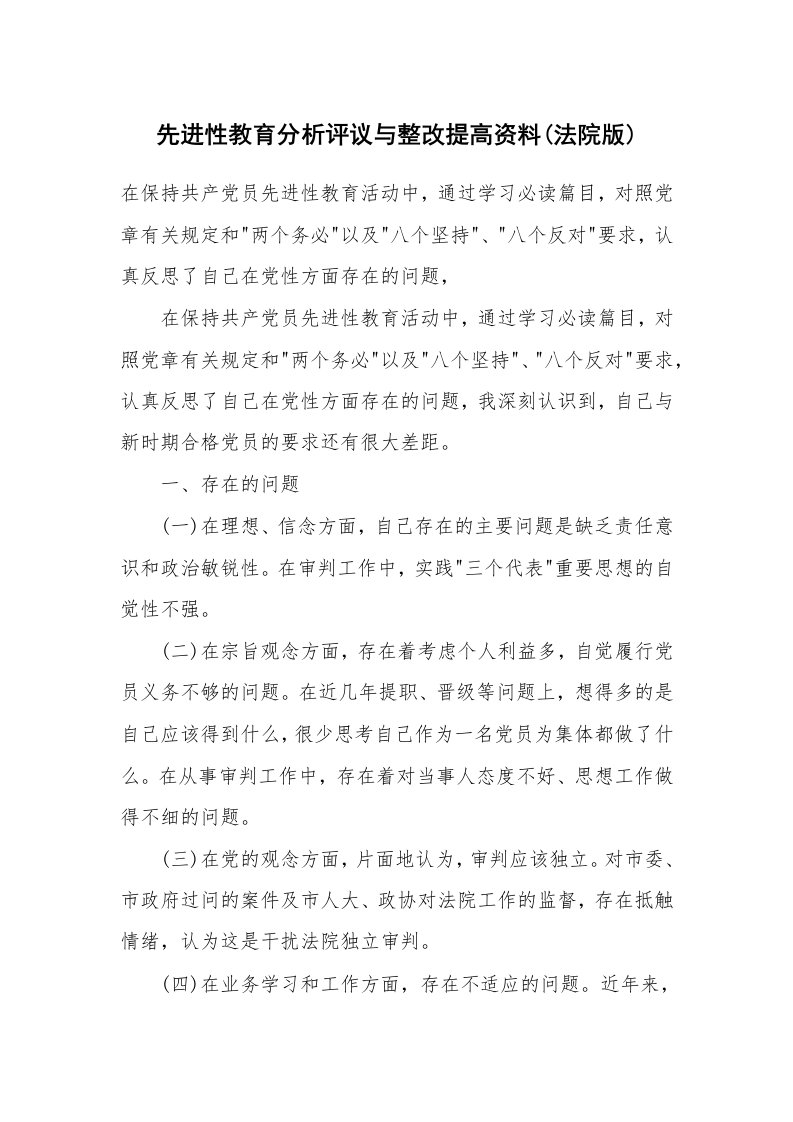 党团工会_先进性教育_先进性教育分析评议与整改提高资料(法院版)