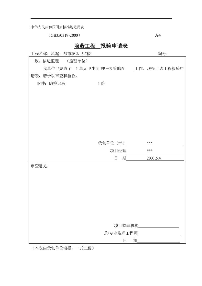 隐蔽报验单