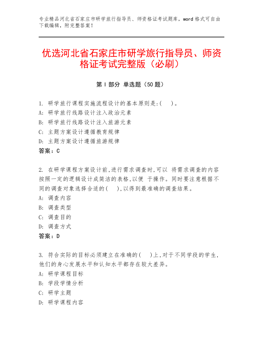 优选河北省石家庄市研学旅行指导员、师资格证考试完整版（必刷）