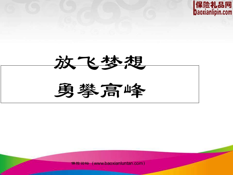 开门红银行保险工作汇报三月份目标工作