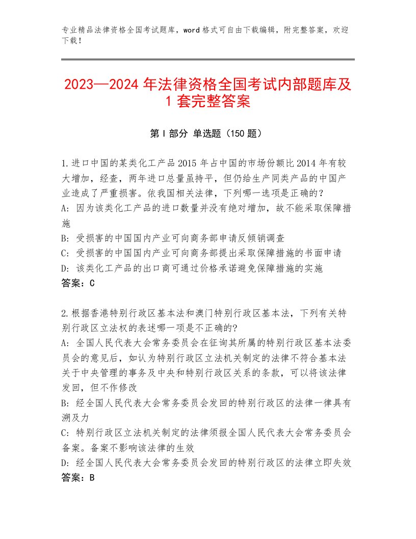 2022—2023年法律资格全国考试完整题库含答案（达标题）