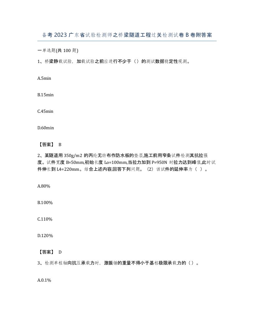 备考2023广东省试验检测师之桥梁隧道工程过关检测试卷B卷附答案