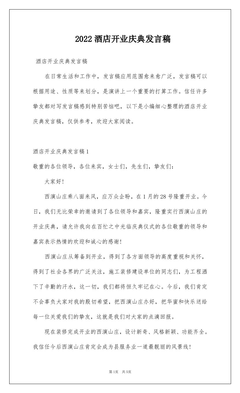 2022酒店开业庆典发言稿