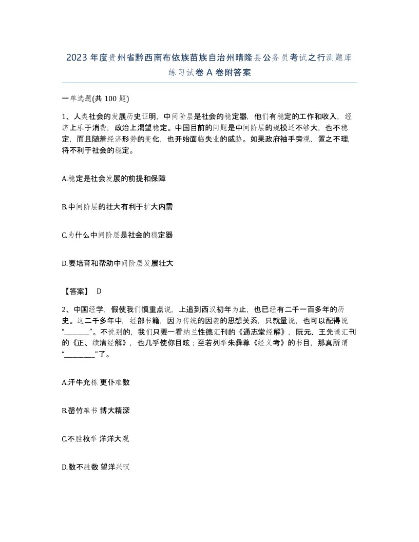 2023年度贵州省黔西南布依族苗族自治州晴隆县公务员考试之行测题库练习试卷A卷附答案