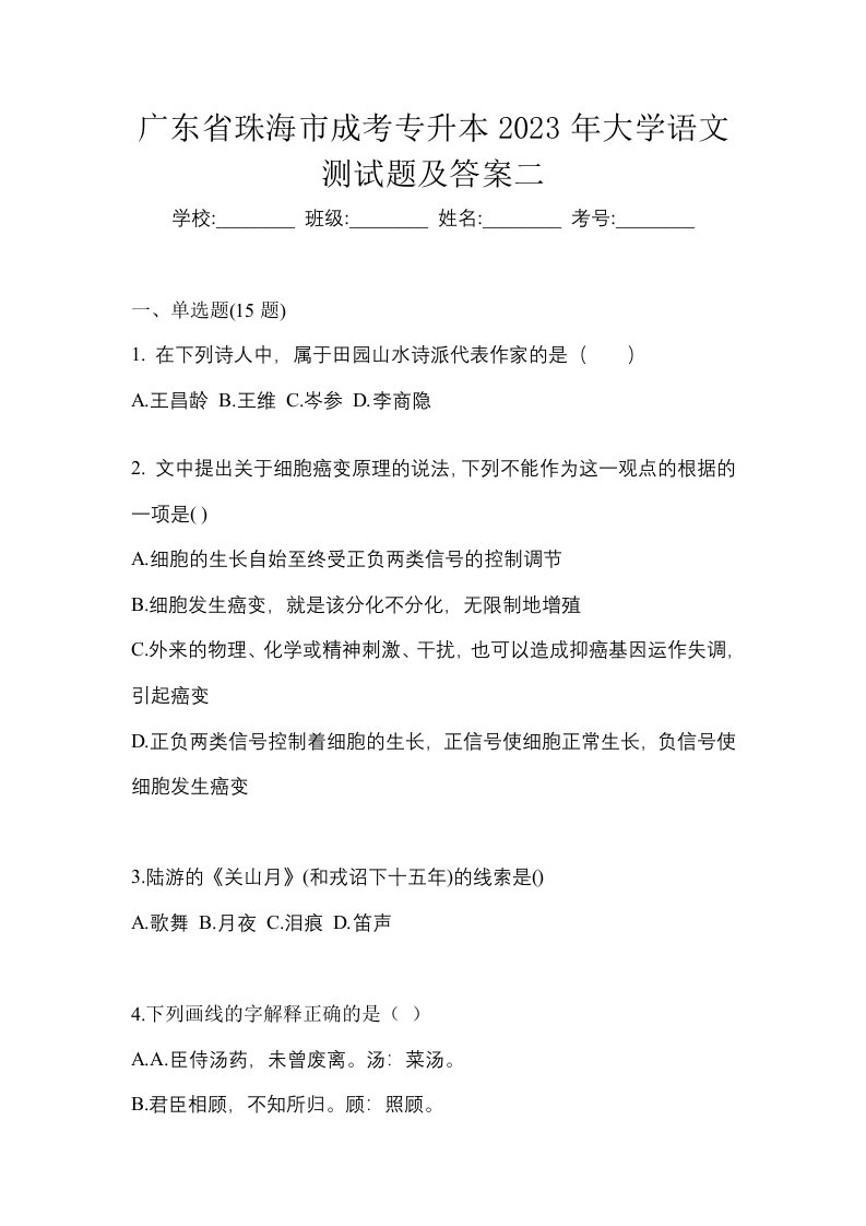 广东省珠海市成考专升本2023年大学语文测试题及答案二