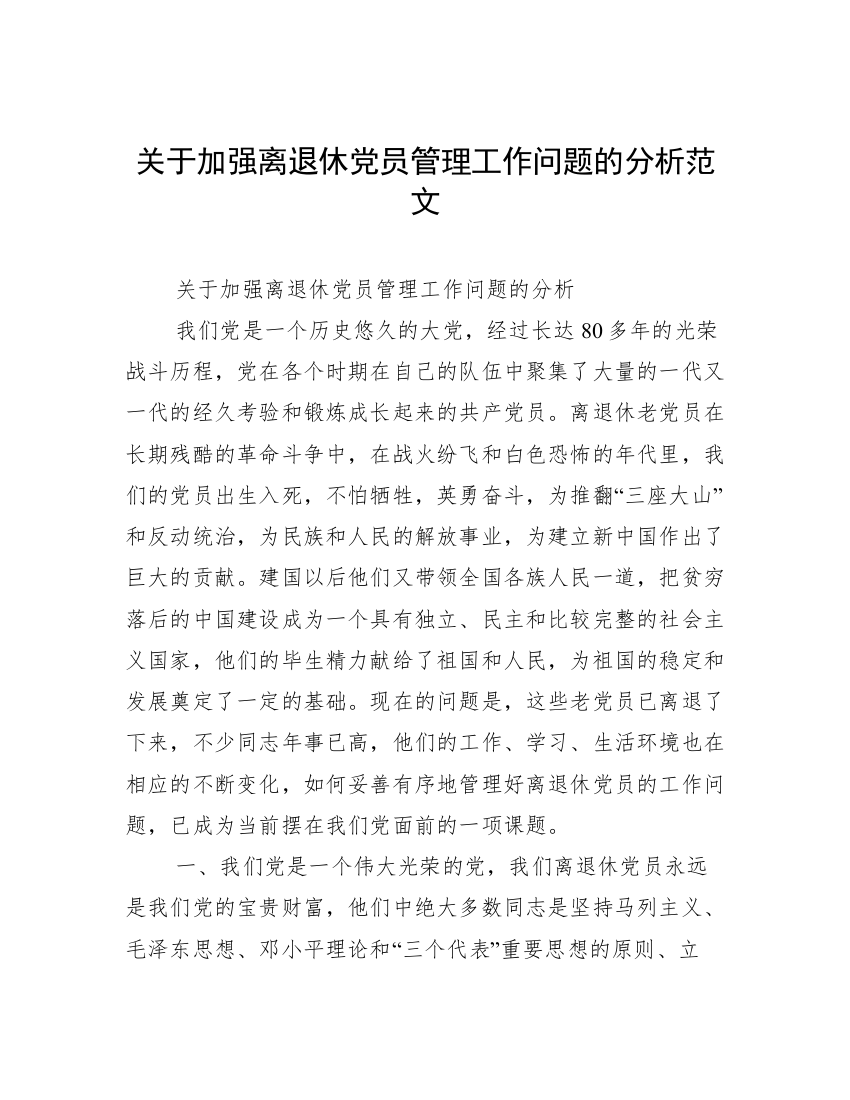 关于加强离退休党员管理工作问题的分析范文