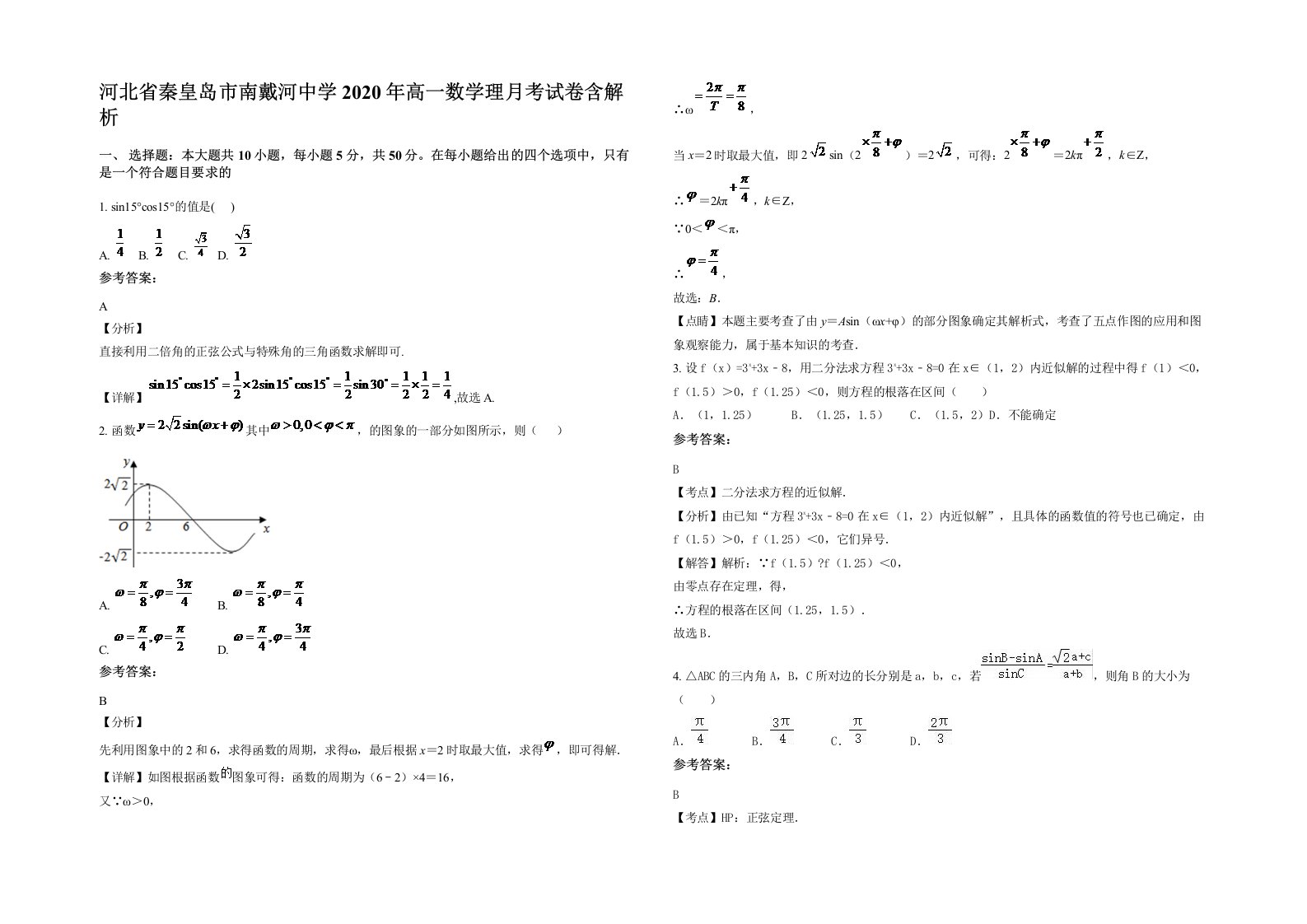 河北省秦皇岛市南戴河中学2020年高一数学理月考试卷含解析