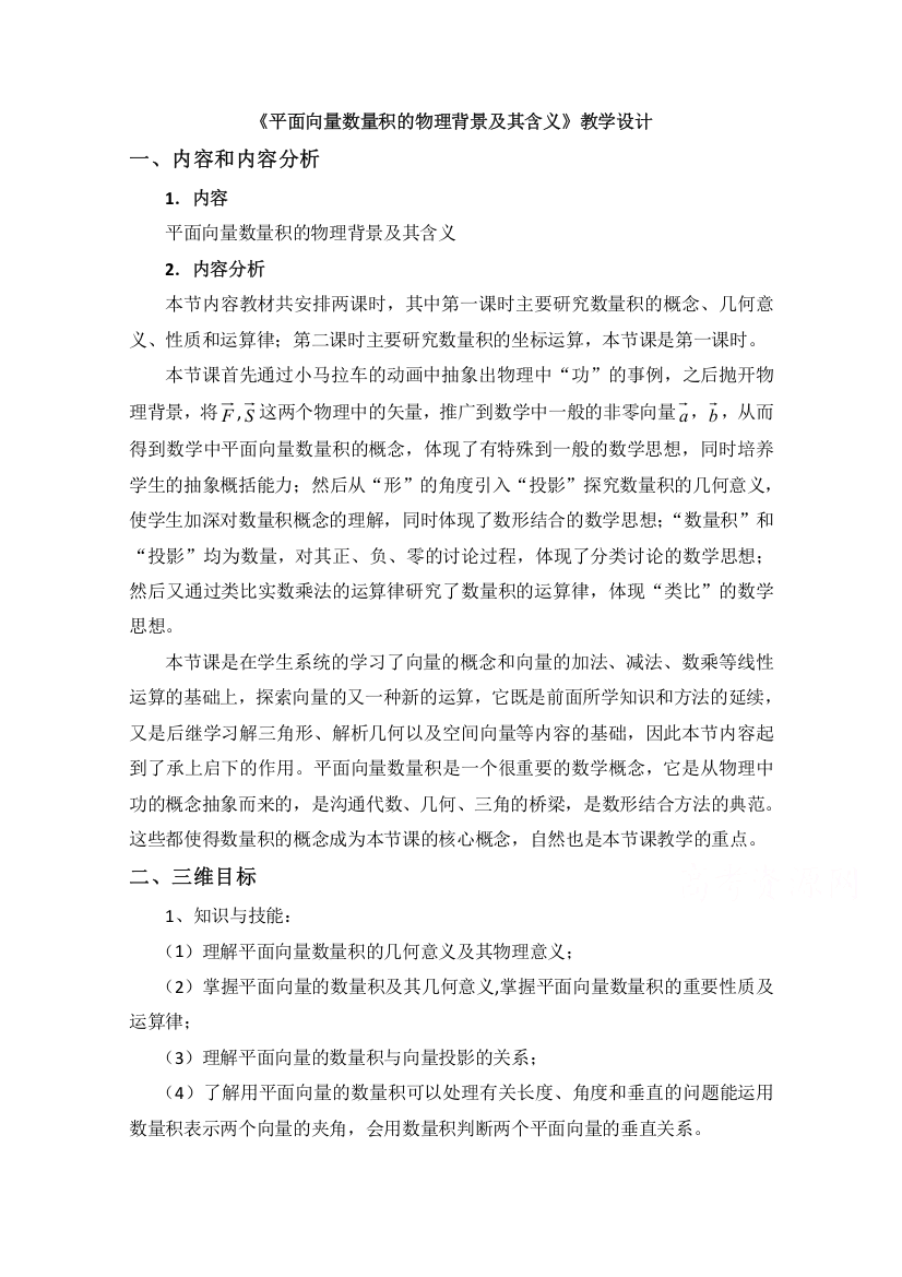 2020-2021学年数学人教A版必修4教学教案：2-4-1