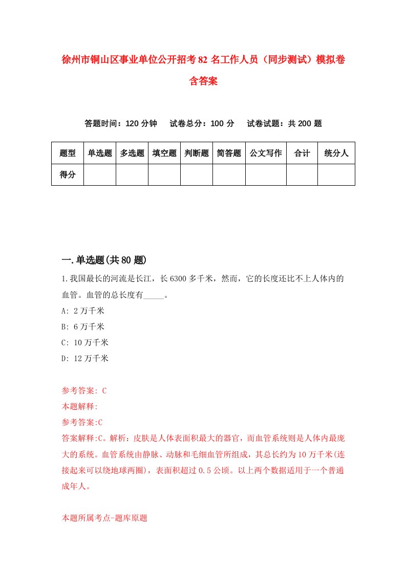 徐州市铜山区事业单位公开招考82名工作人员同步测试模拟卷含答案8