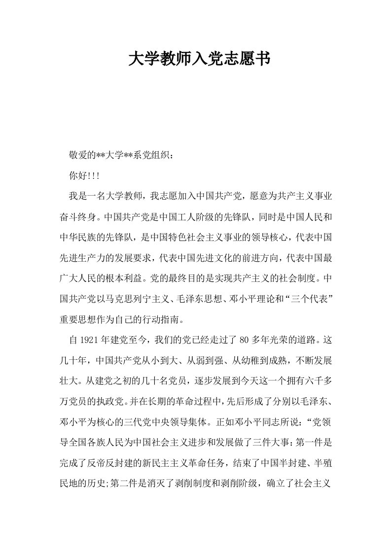 大学教师入志愿书