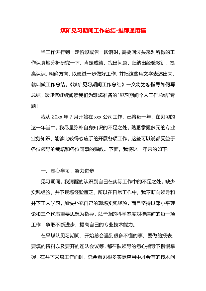 煤矿见习期间工作总结