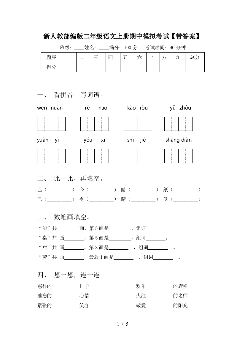 新人教部编版二年级语文上册期中模拟考试【带答案】