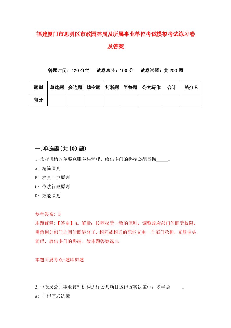 福建厦门市思明区市政园林局及所属事业单位考试模拟考试练习卷及答案第2版