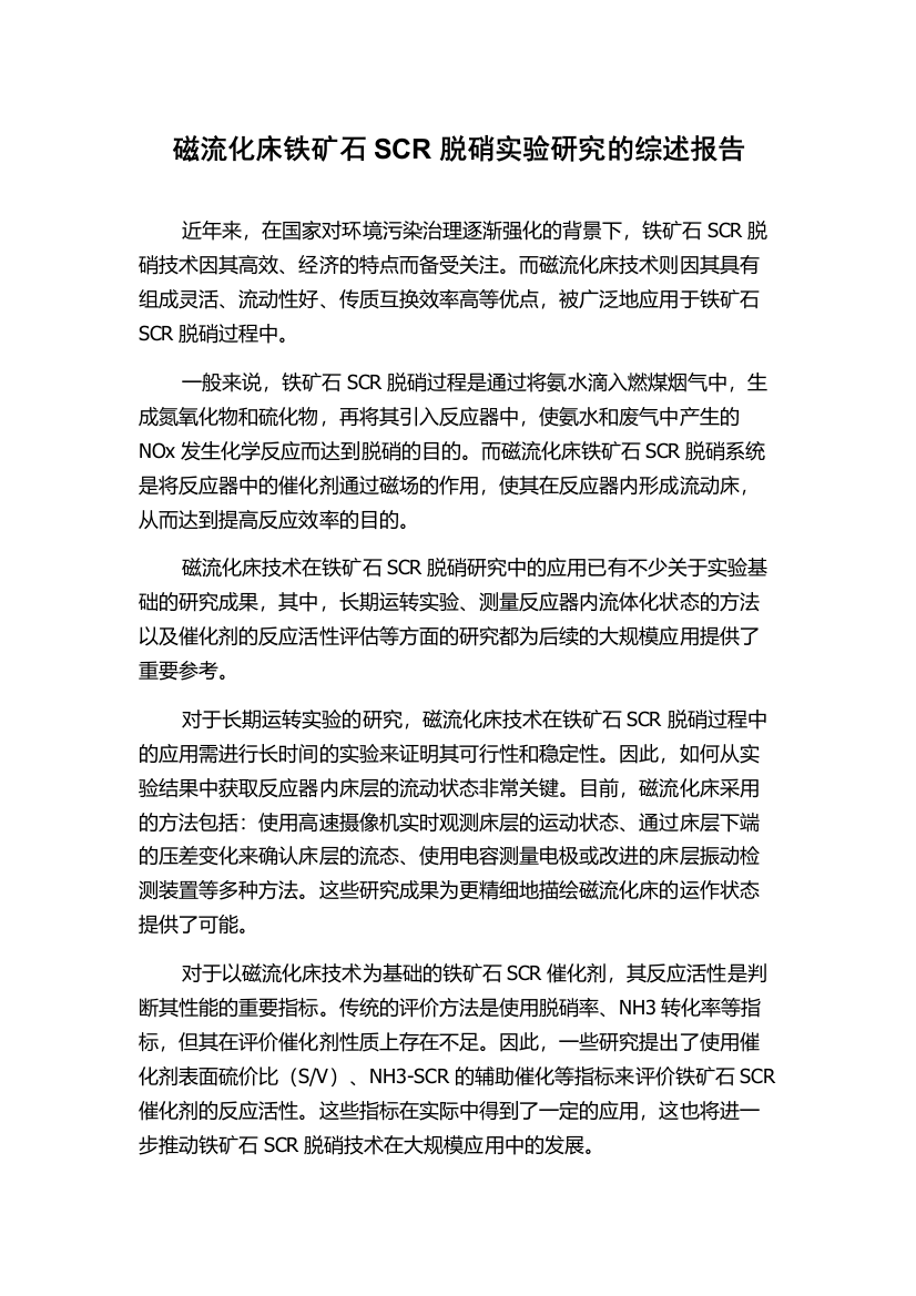 磁流化床铁矿石SCR脱硝实验研究的综述报告