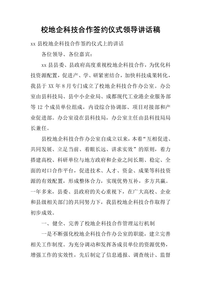 校地企科技合作签约仪式领导讲话稿[推荐]