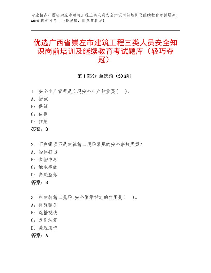 优选广西省崇左市建筑工程三类人员安全知识岗前培训及继续教育考试题库（轻巧夺冠）