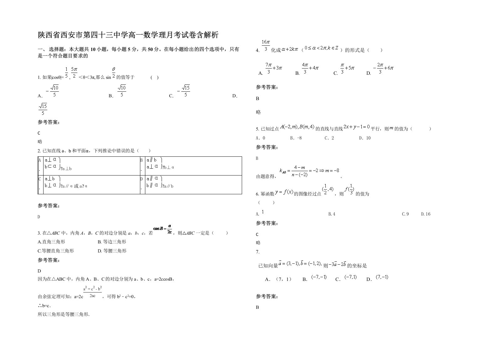 陕西省西安市第四十三中学高一数学理月考试卷含解析