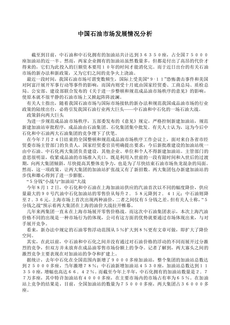 行业分析-中国石油行业分析报告