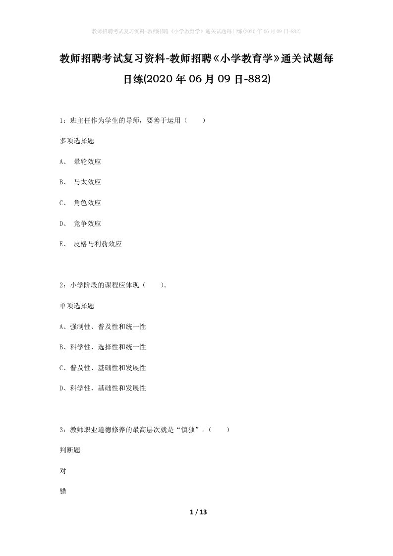 教师招聘考试复习资料-教师招聘小学教育学通关试题每日练2020年06月09日-882