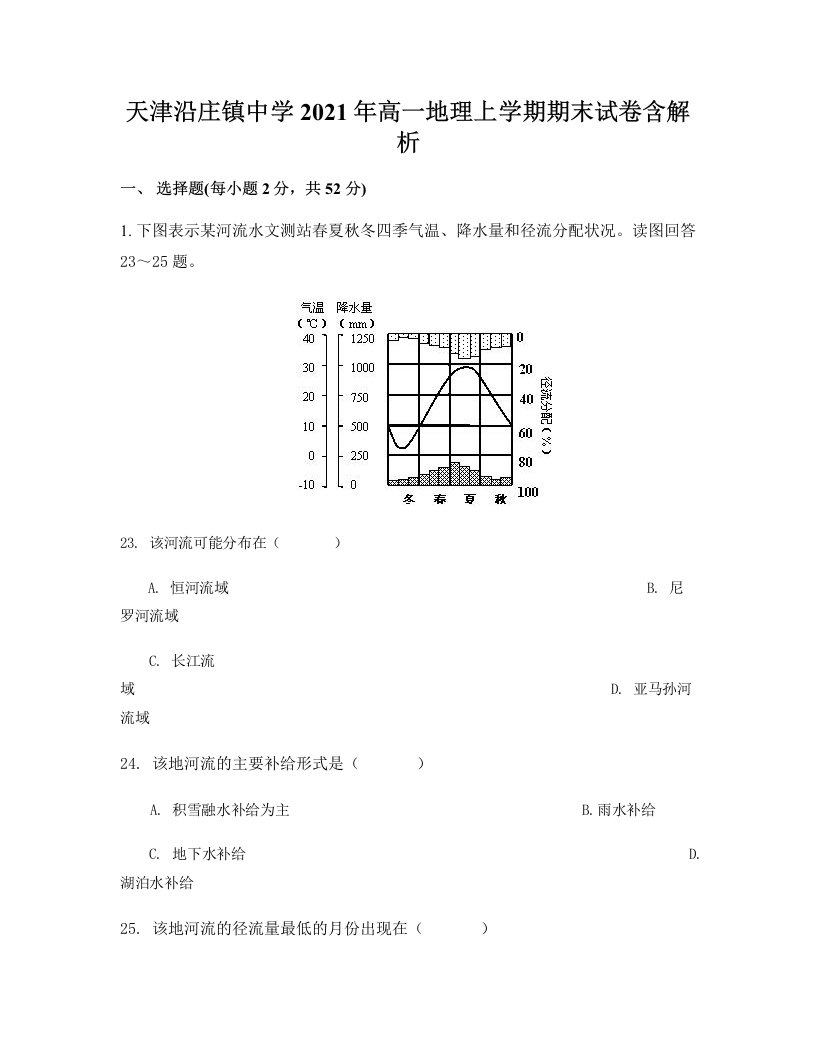 天津沿庄镇中学2021年高一地理上学期期末试卷含解析