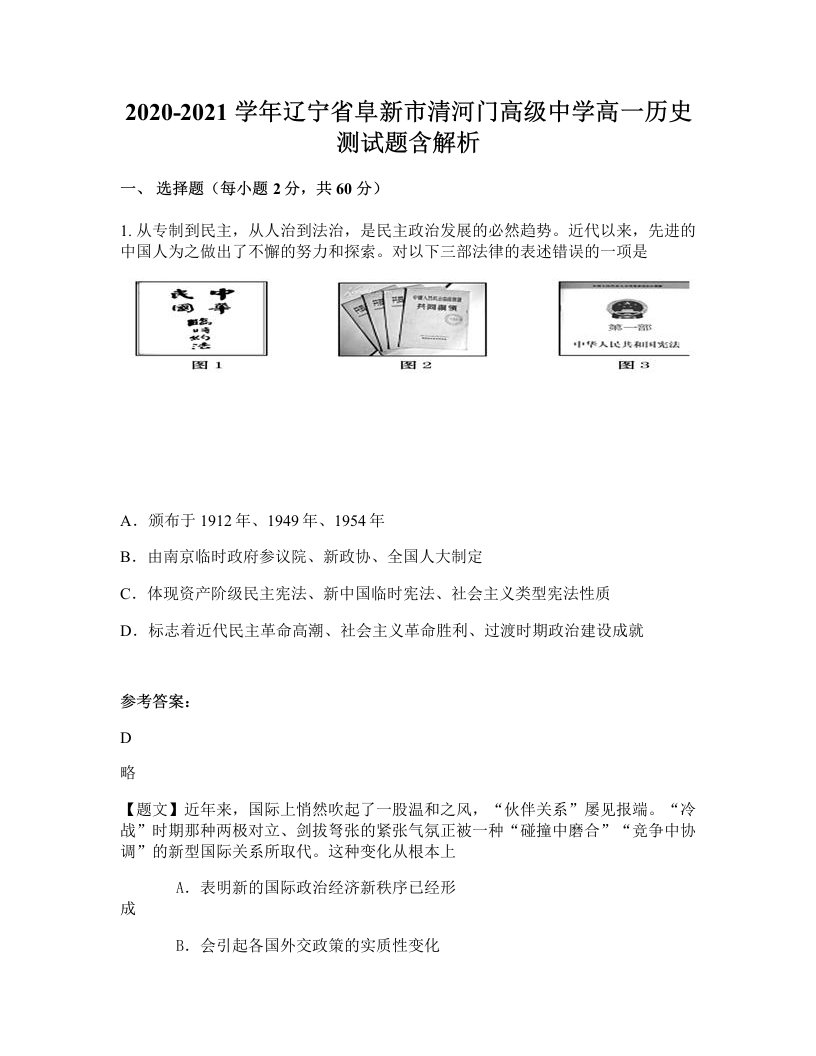 2020-2021学年辽宁省阜新市清河门高级中学高一历史测试题含解析