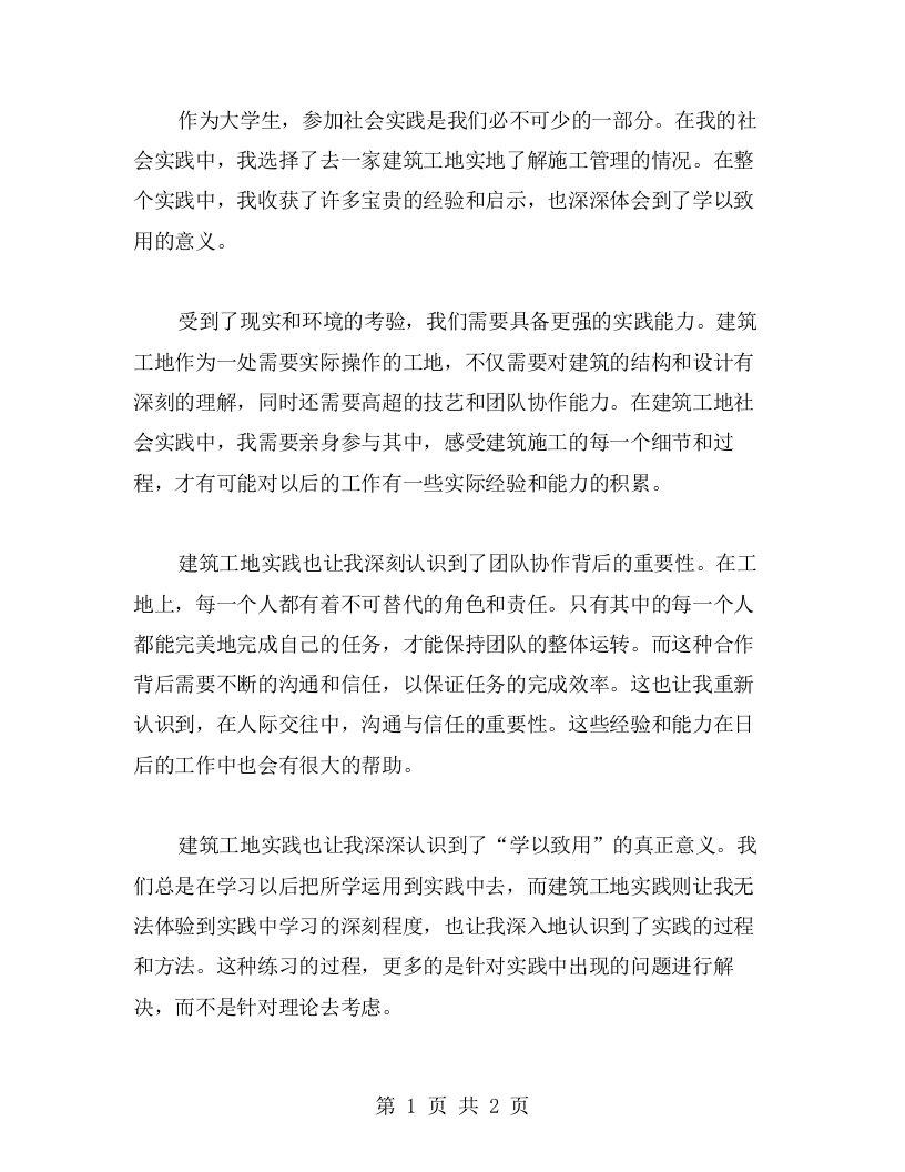 建筑工地社会实践亲身感受：学以致用的意义