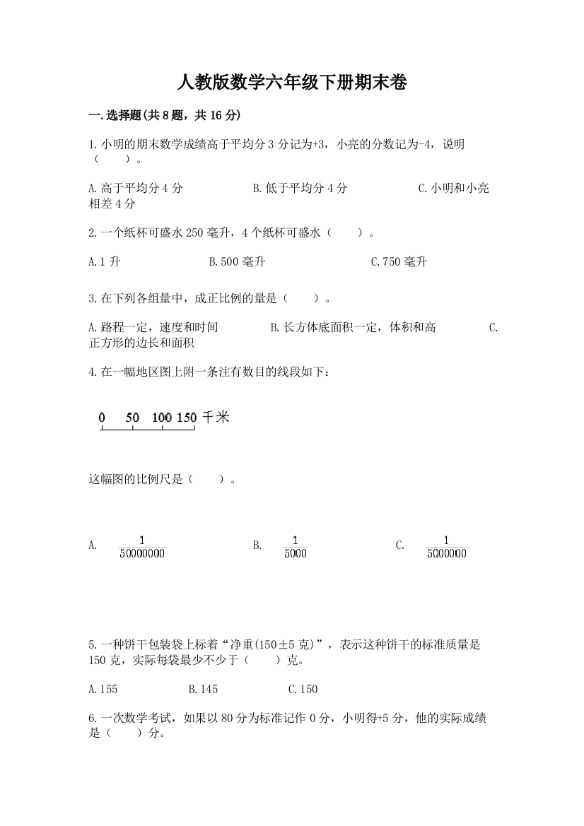 人教版数学六年级下册期末卷精品【综合题】