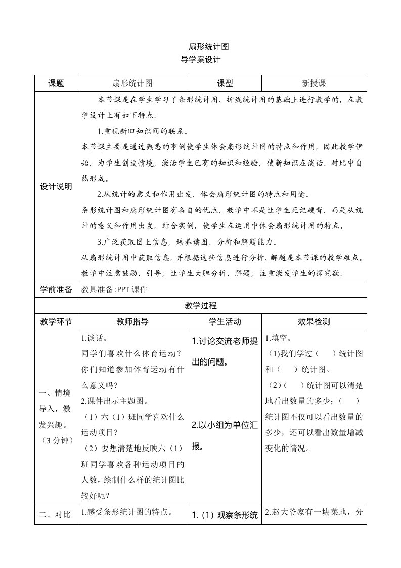 六年级数学上册扇形统计图导学案设计