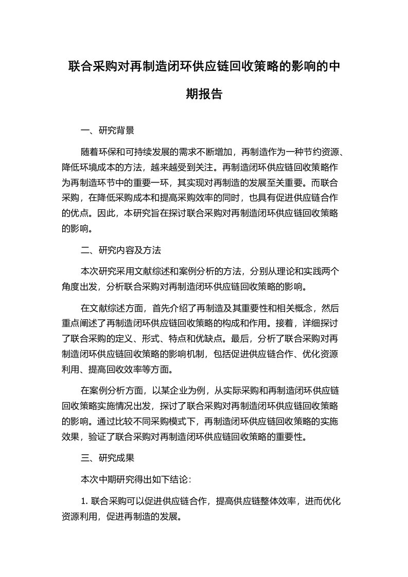 联合采购对再制造闭环供应链回收策略的影响的中期报告