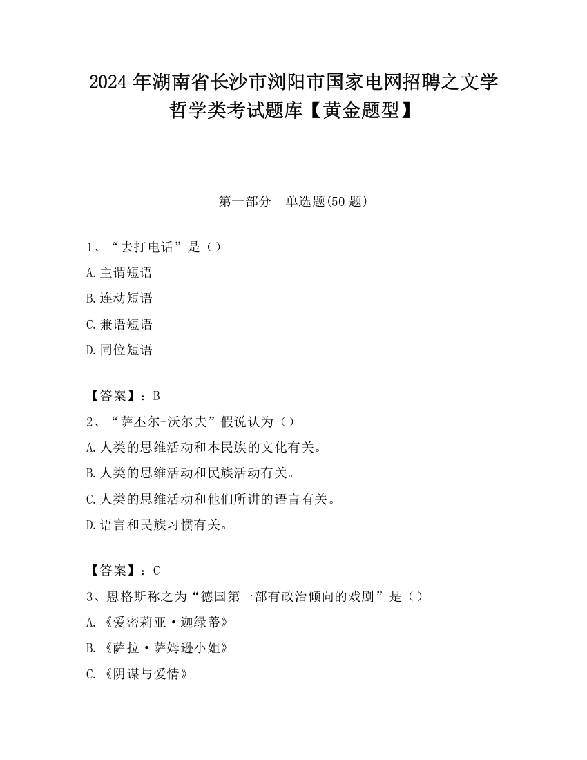 2024年湖南省长沙市浏阳市国家电网招聘之文学哲学类考试题库【黄金题型】