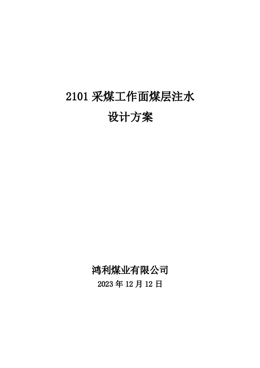 采煤工作面煤层注水设计方案静压注水