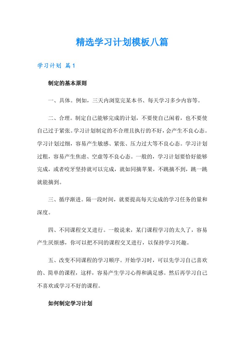 精选学习计划模板八篇