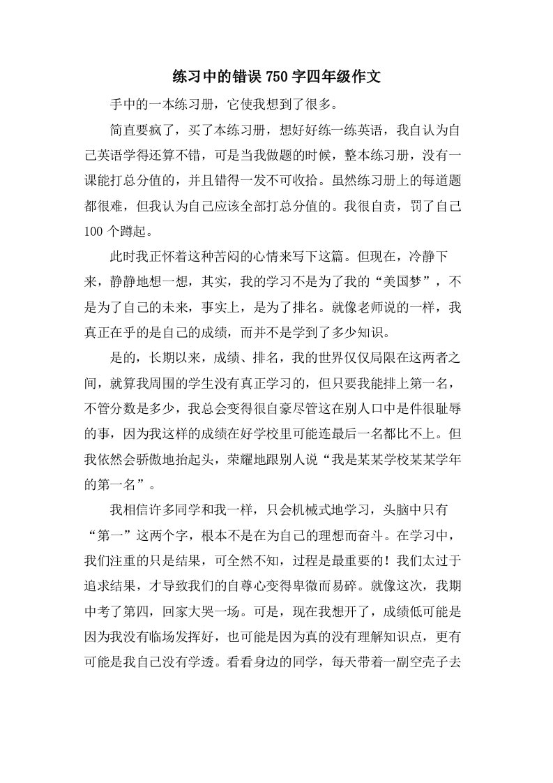 练习中的错误750字四年级作文