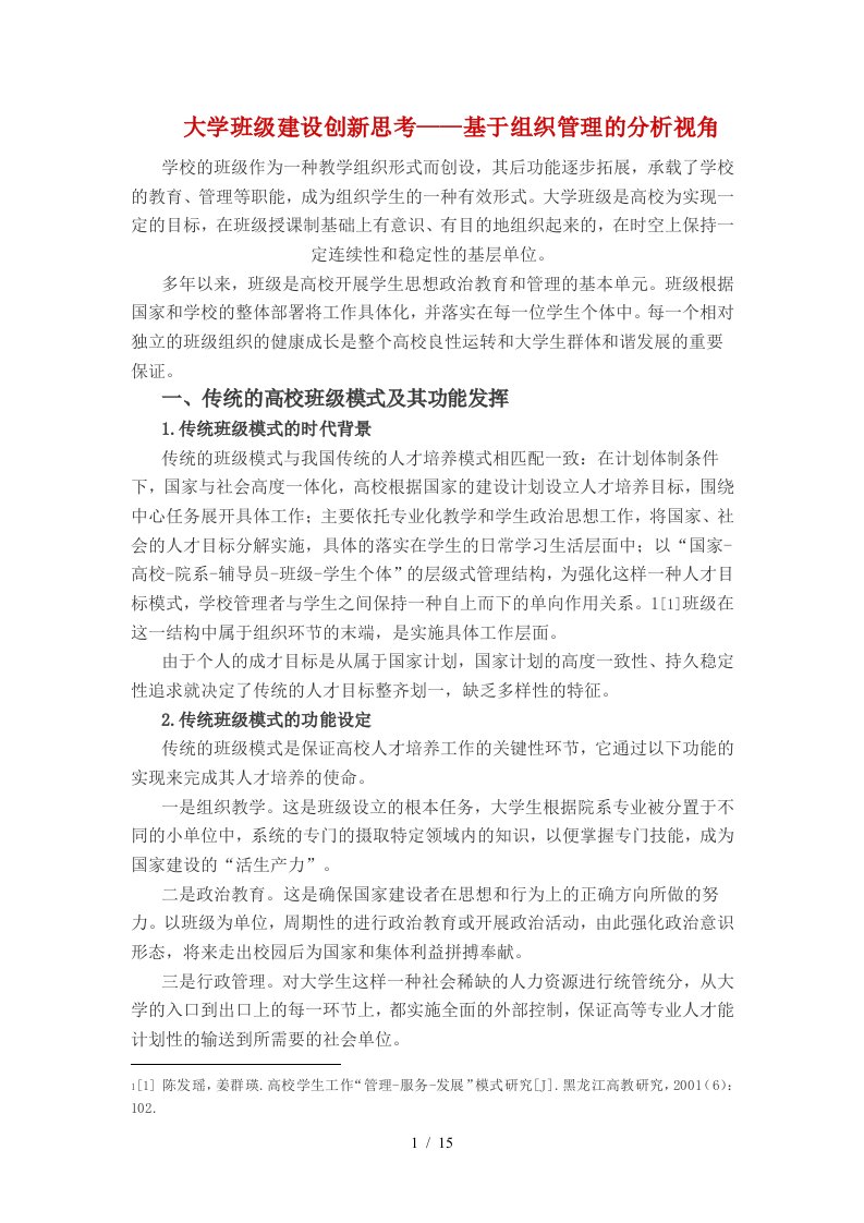 关于大学班级建设创新的思考