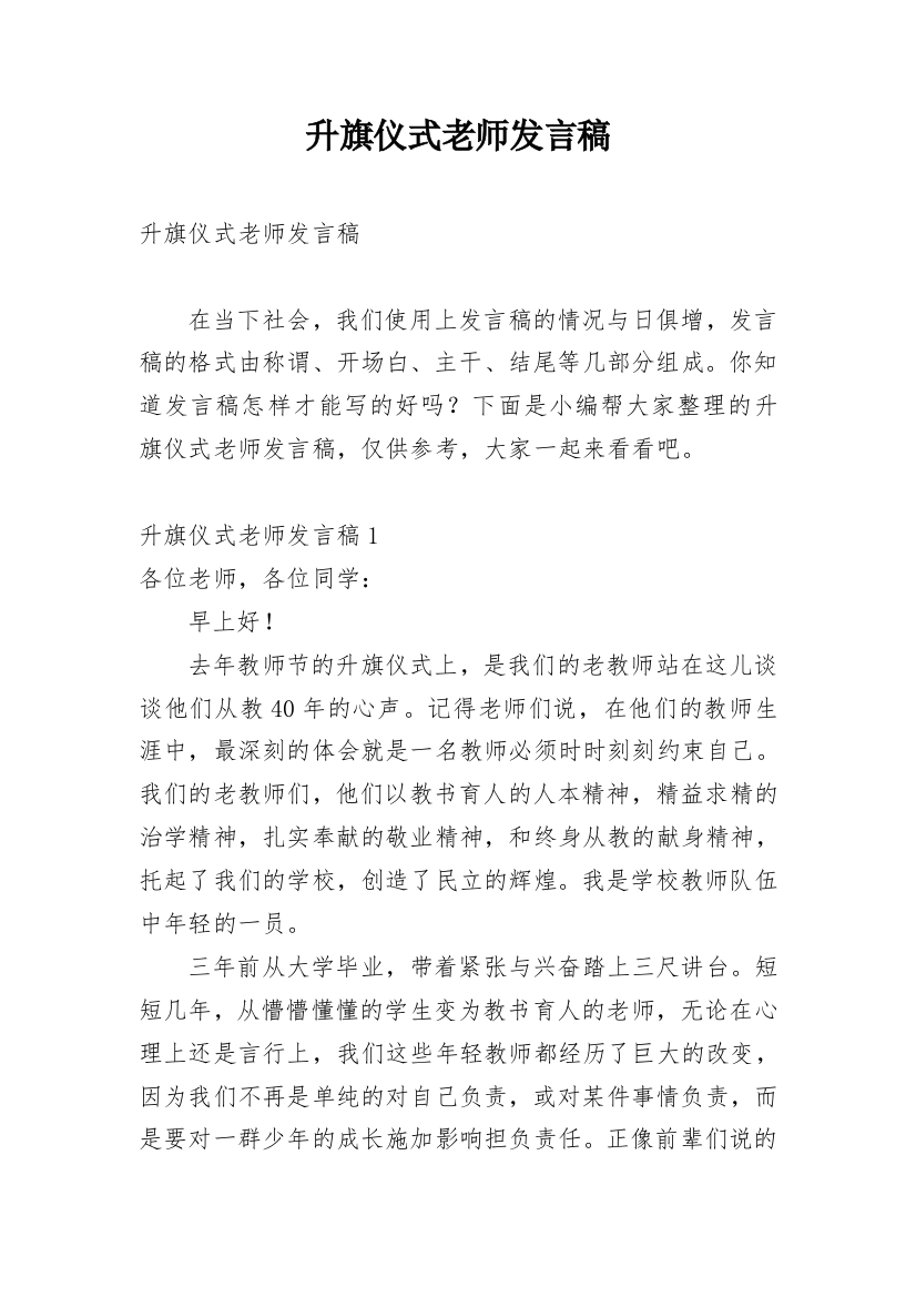 升旗仪式老师发言稿_1