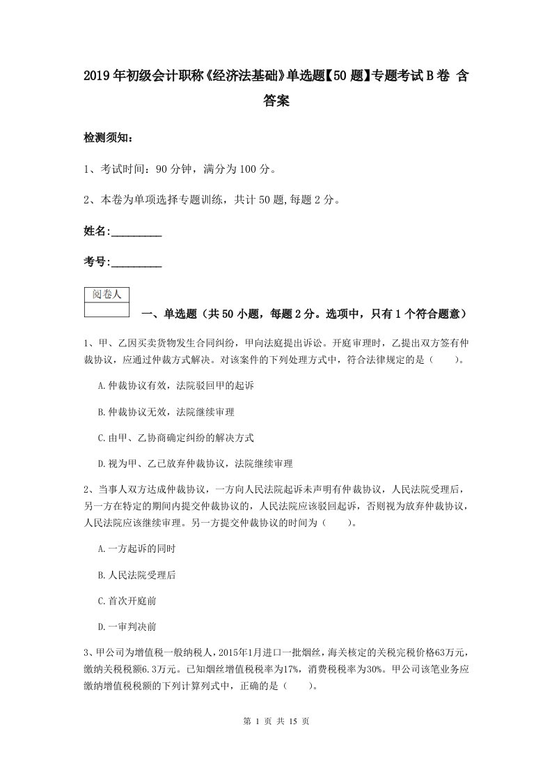 2019年初级会计职称经济法基础单选题【50题】专题考试B卷含答案