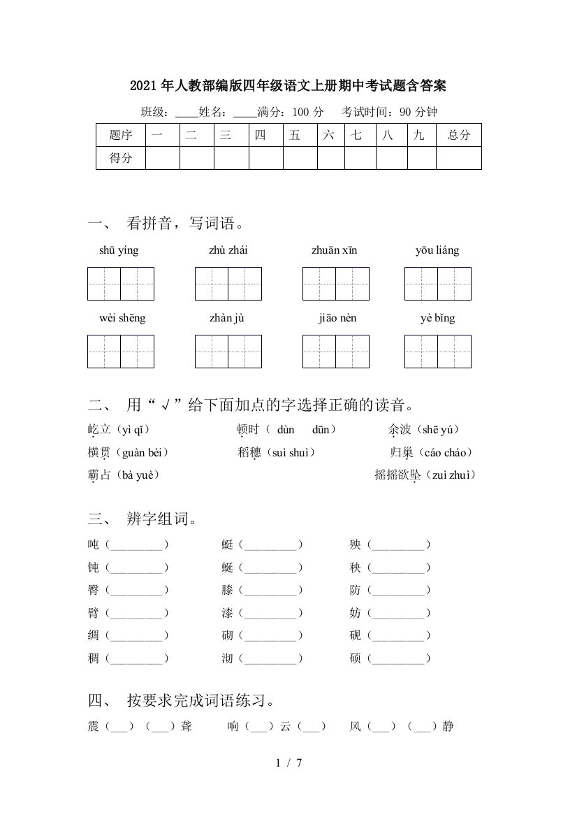 2021年人教部编版四年级语文上册期中考试题含答案