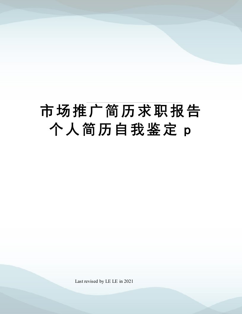 市场推广简历求职报告个人简历自我鉴定p