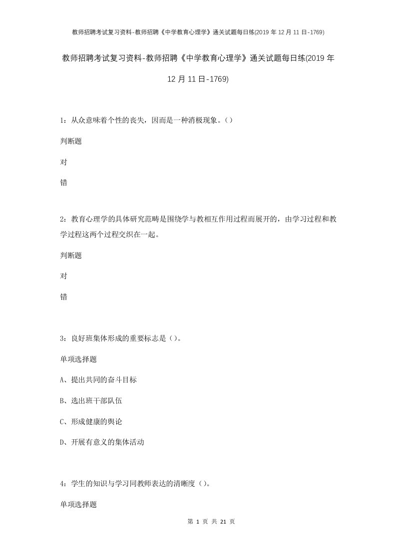 教师招聘考试复习资料-教师招聘中学教育心理学通关试题每日练2019年12月11日-1769