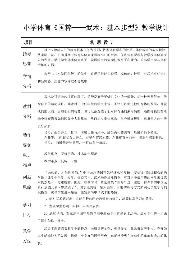 小学体育国粹——武术基本步型教学设计