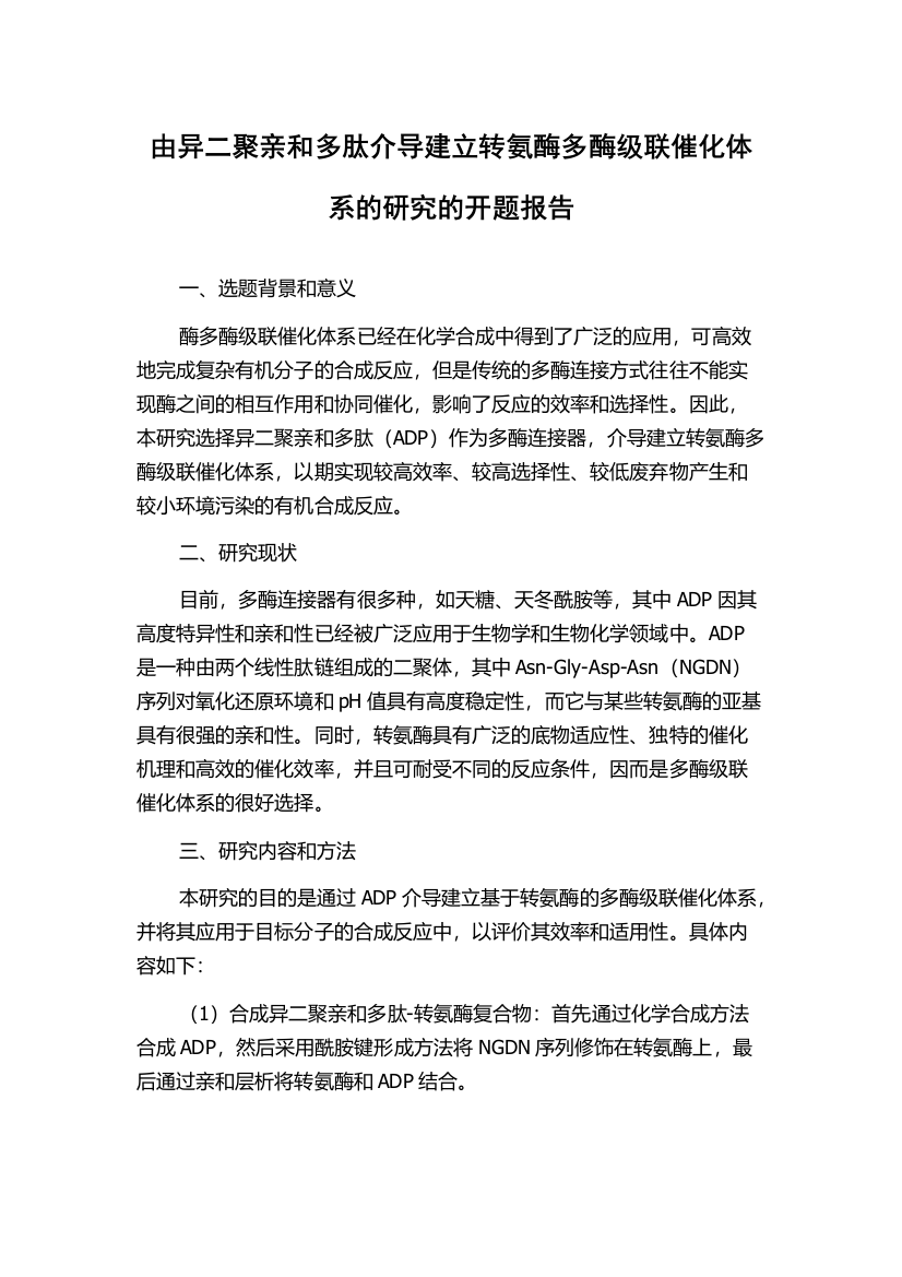 由异二聚亲和多肽介导建立转氨酶多酶级联催化体系的研究的开题报告