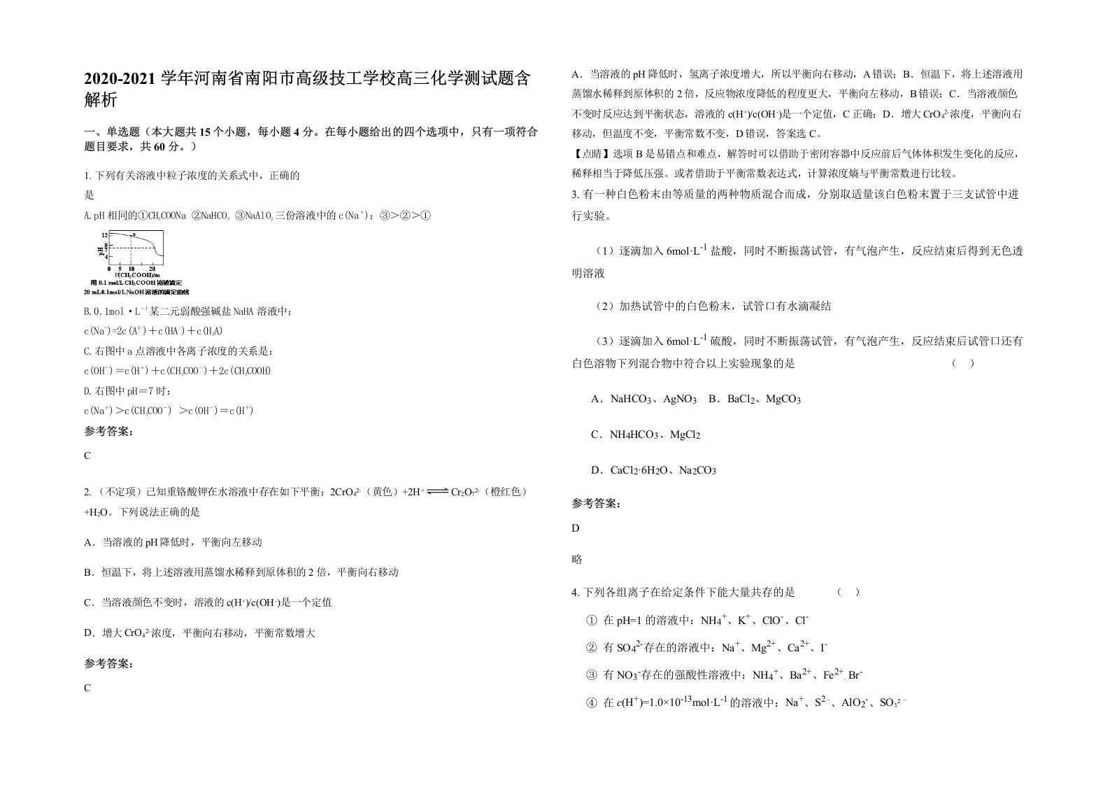 2020-2021学年河南省南阳市高级技工学校高三化学测试题含解析