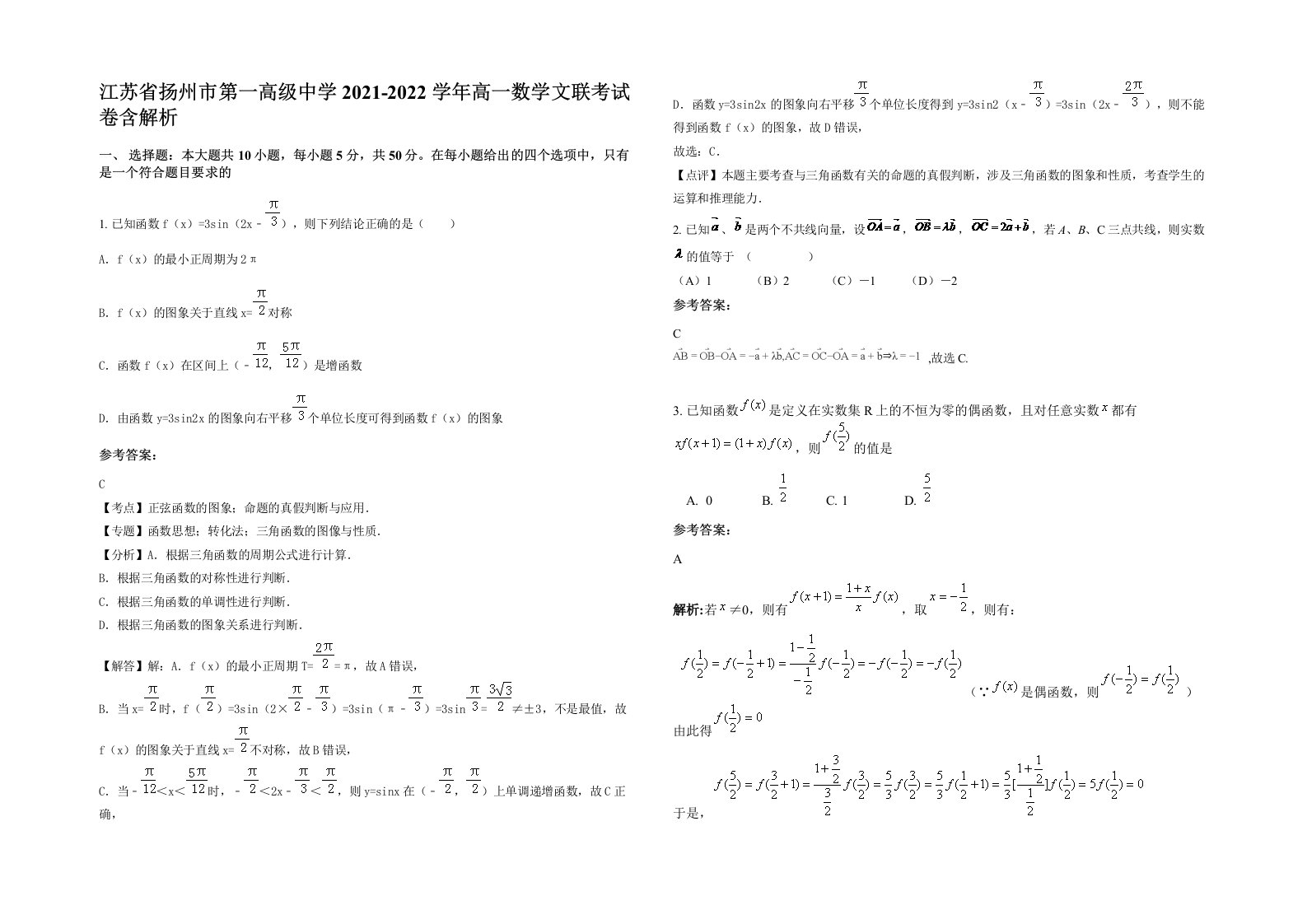 江苏省扬州市第一高级中学2021-2022学年高一数学文联考试卷含解析