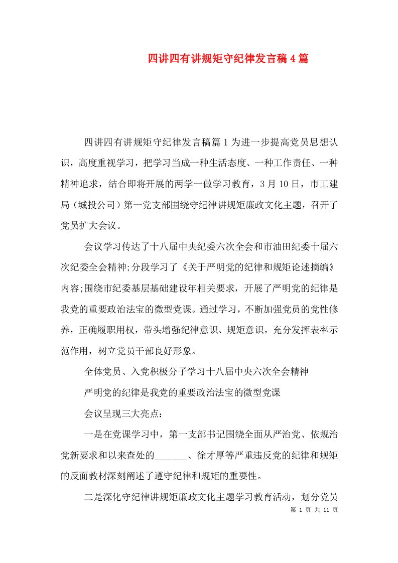 四讲四有讲规矩守纪律发言稿4篇