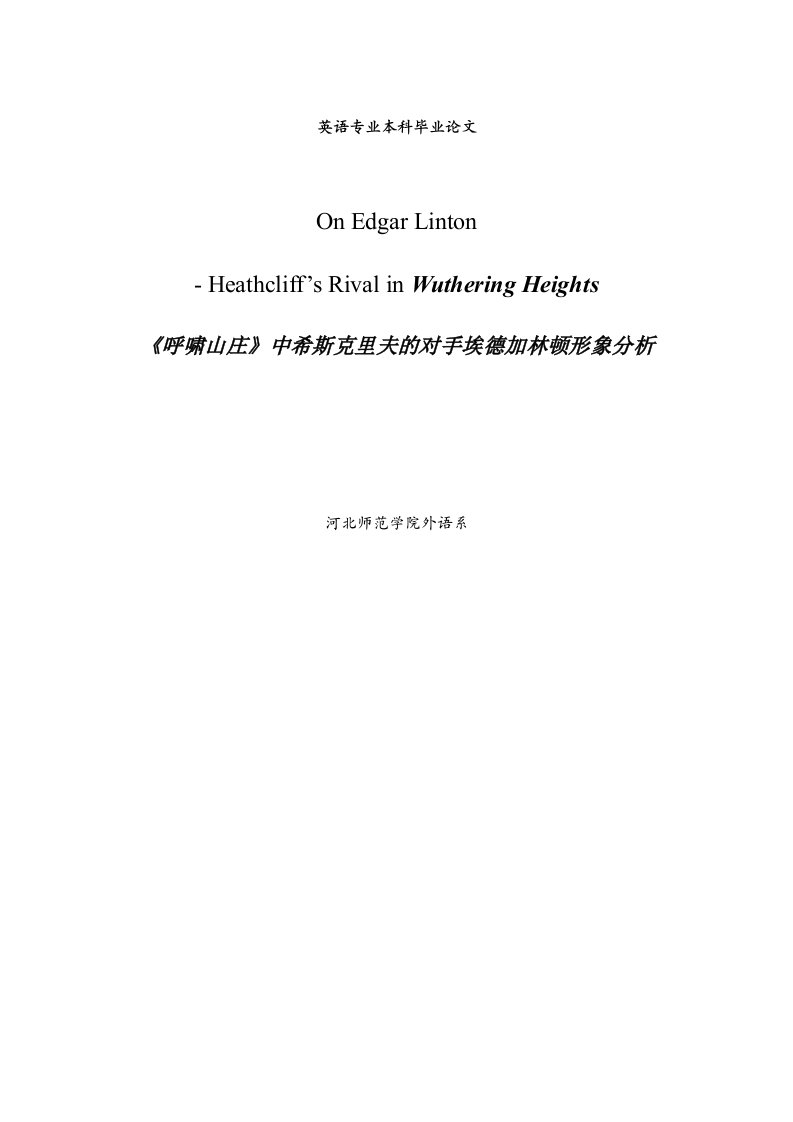 【英语毕业论文】《呼啸山庄》中希斯克里夫的对手埃德加林顿形象分析