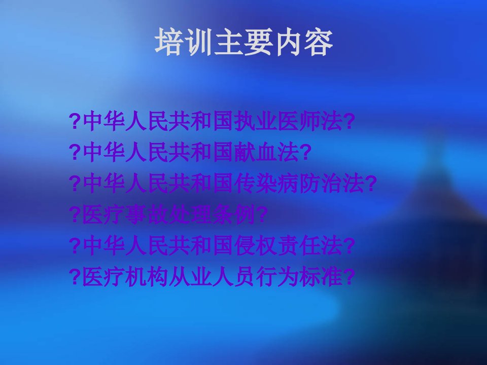 人民医院岗前法律法规培训课件7