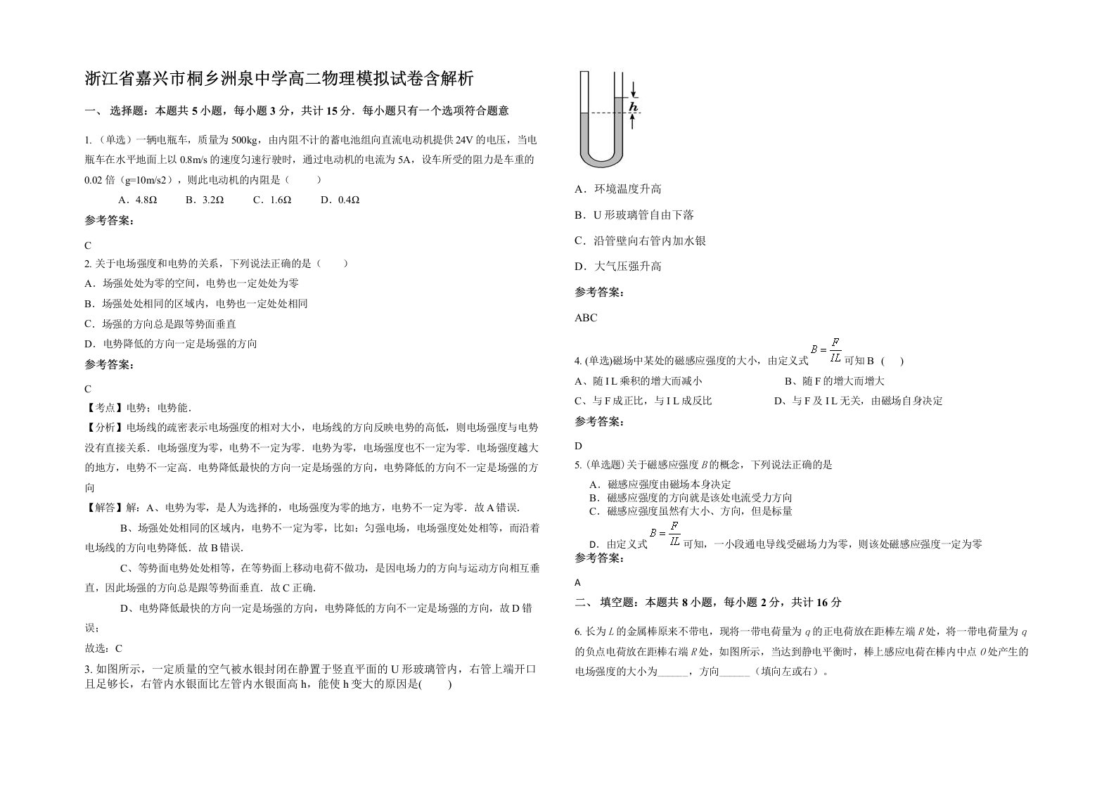 浙江省嘉兴市桐乡洲泉中学高二物理模拟试卷含解析