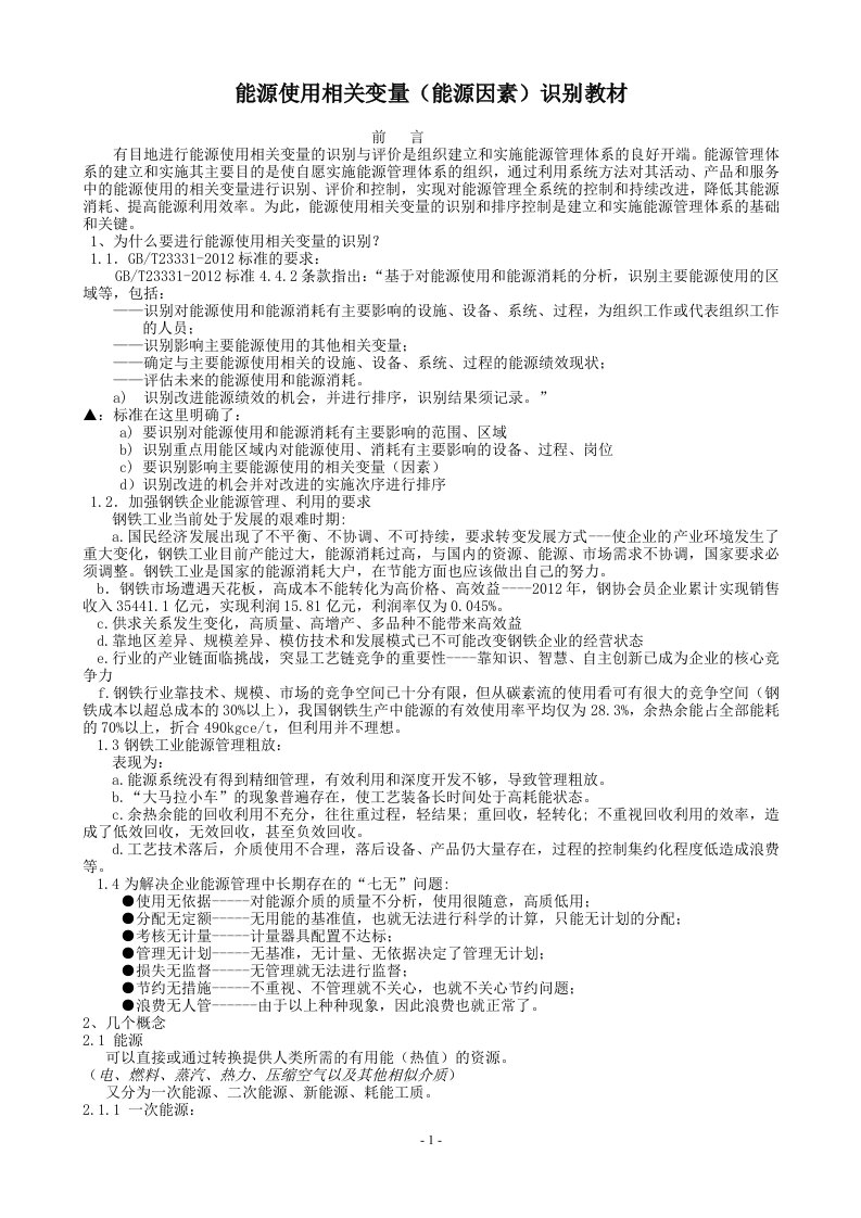 能源使用相关变量(能源因素)识别教材资料