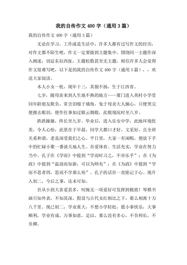 我的自传作文400字（3篇）